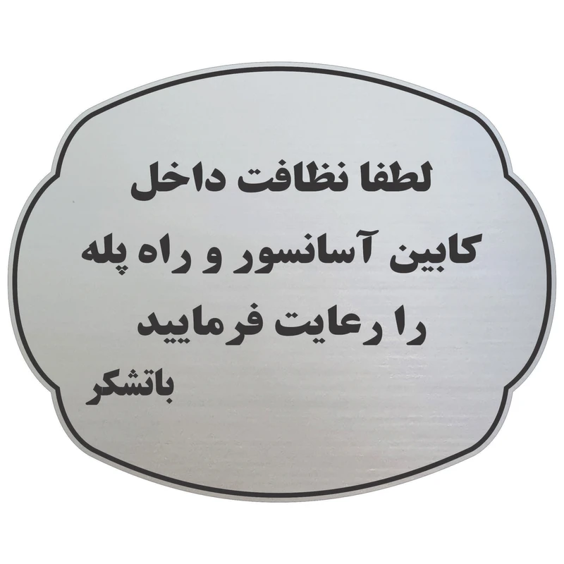تابلو نشانگر طرح نظافت آسانسور و راه پله