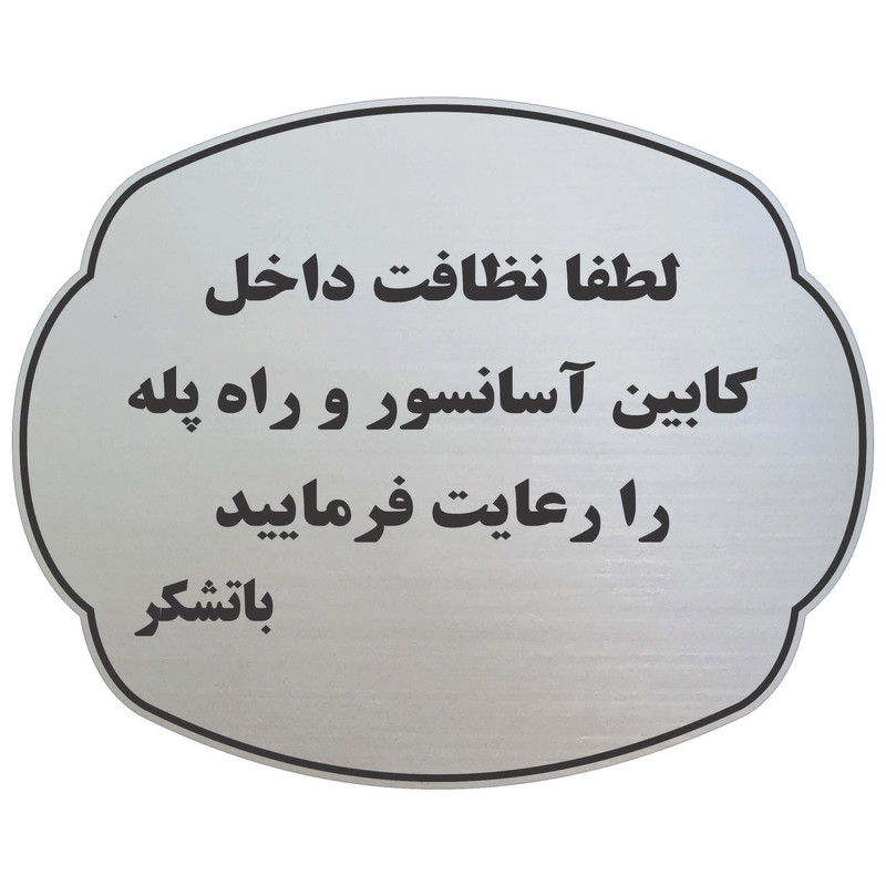 تابلو نشانگر طرح نظافت آسانسور و راه پله