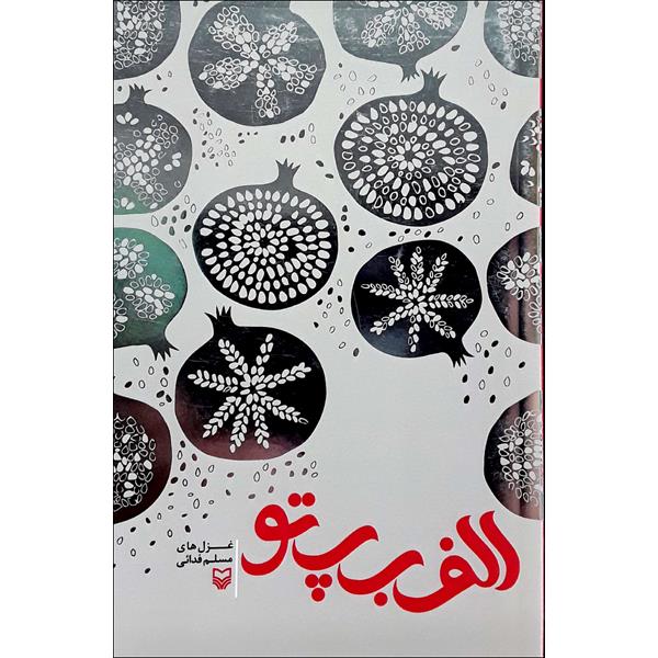 کتاب الف ب پ تو اثر مسلم فدائی انتشارات سوره مهر