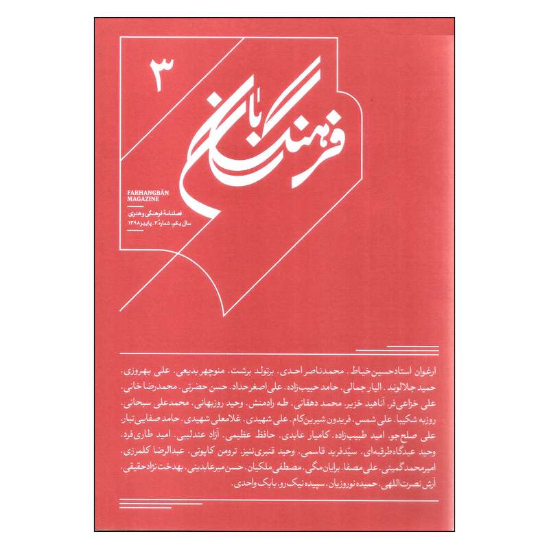 فصلنامه فرهنگ بان شماره 3 فصلنامه فرهنگ بان شماره 3