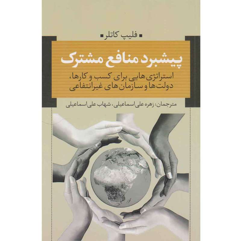 کتاب پیشبرد منافع مشترک اثر فلیپ کاتلر نشر نقد فرهنگ 