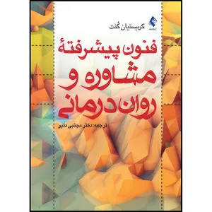 کتاب فنون پیشرفته مشاوره و روان درمانی اثر کریستیان کنت انتشارات ارجمند