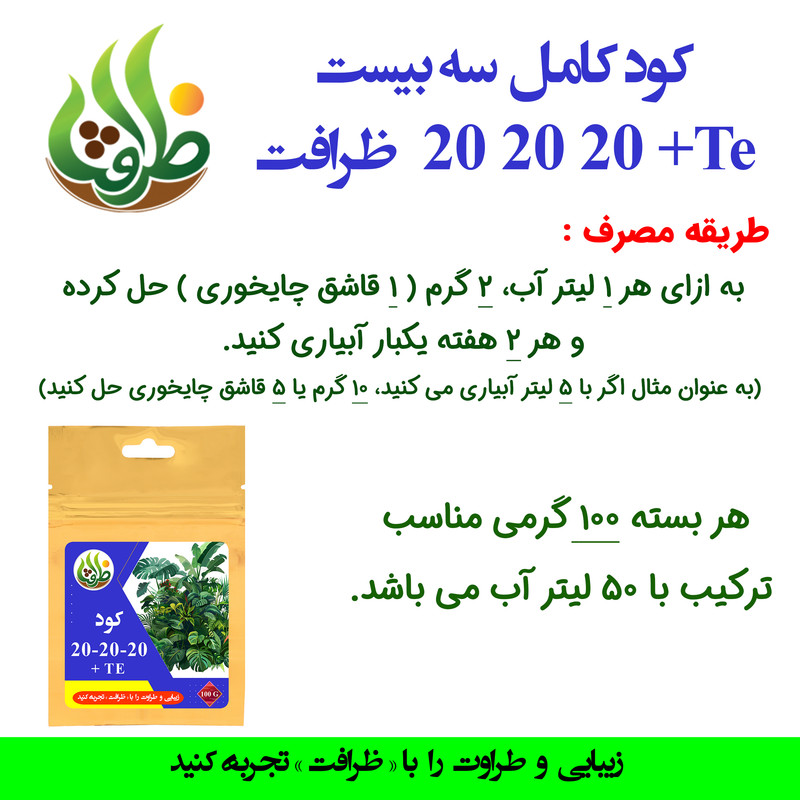 کود سه بیست NPK 20-20-20 + TE ظرافت مدل KO2735 وزن 100 گرم