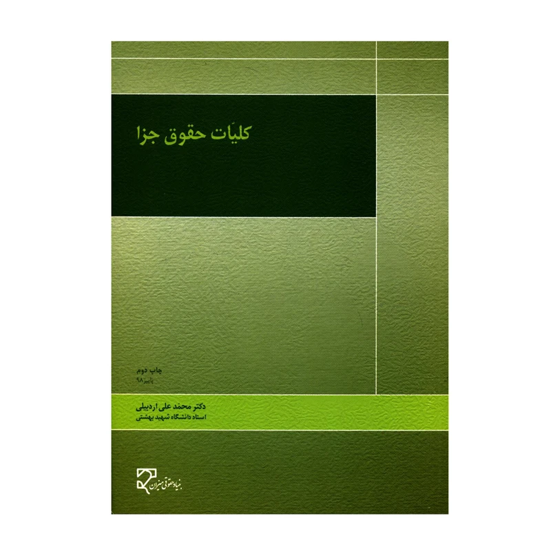 کتاب کلیات حقوق جزا اثر دکتر محمدعلی اردبیلی انتشارات میزان