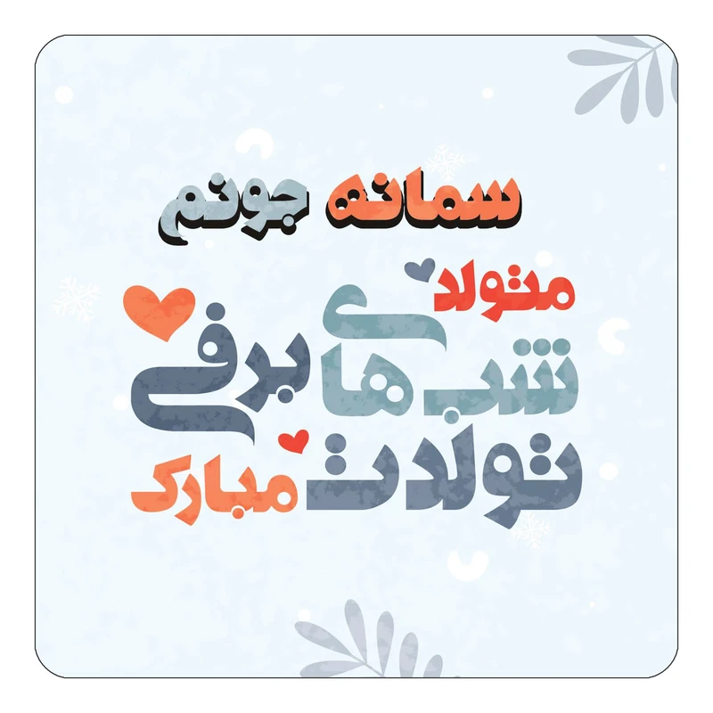 مگنت کاکتی طرح اسم سمانه مدل تولد زمستان کد mn16447
