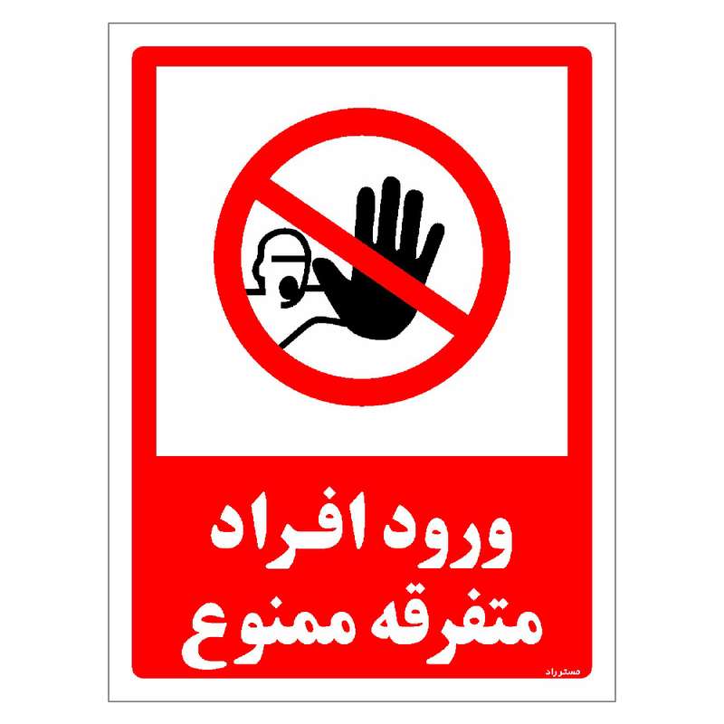برچسب ایمنی مستر راد طرح ورود افراد متفرقه ممنوع مدل HSE-OSHA-0935 برچسب ایمنی مستر راد طرح ورود افراد متفرقه ممنوع مدل HSE-OSHA-0935