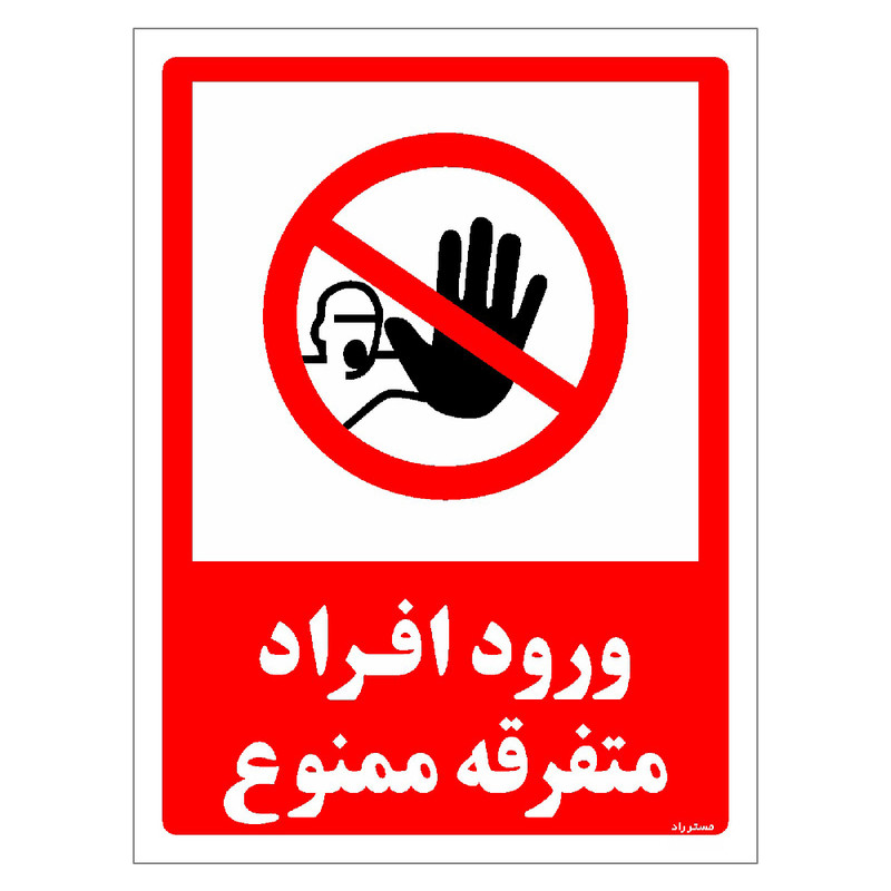 برچسب ایمنی مستر راد طرح ورود افراد متفرقه ممنوع مدل HSE-OSHA-0935 برچسب ایمنی مستر راد طرح ورود افراد متفرقه ممنوع مدل HSE-OSHA-0935