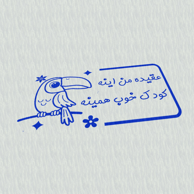 مهر مدل تشویقی دانش آموز طرح عقیده من اینه کودک خوب همینه کد T-1036