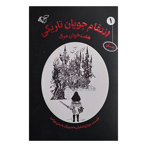 کتاب انتقام جویان 1 هفت خوان مرگ اثر مونازواشکیانی انتشارات آرمان رشد