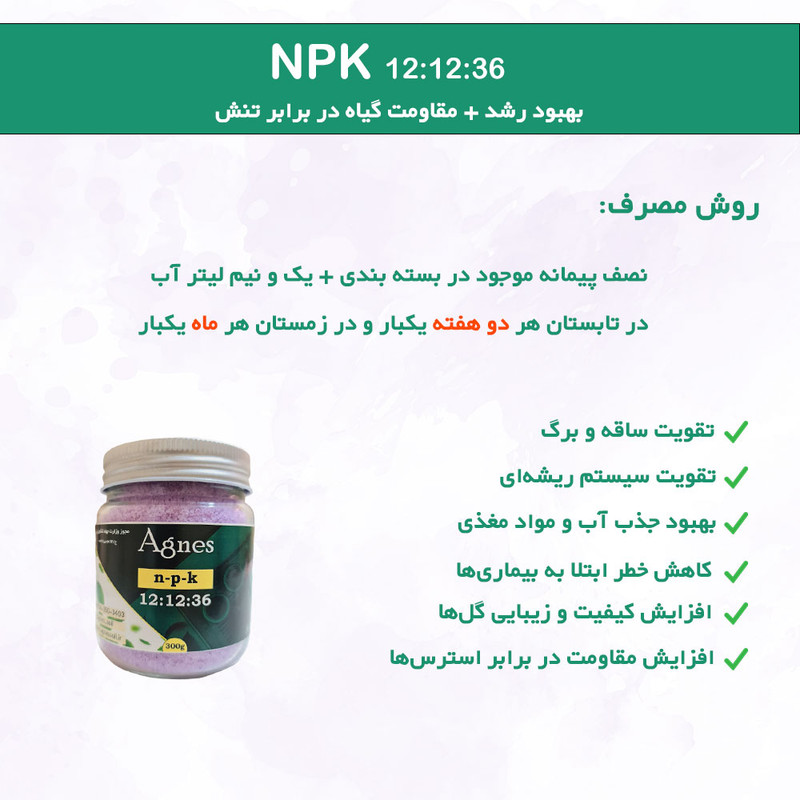 کود NPK 12-12-36 آگنس مدل Ag121236 وزن 300گرم