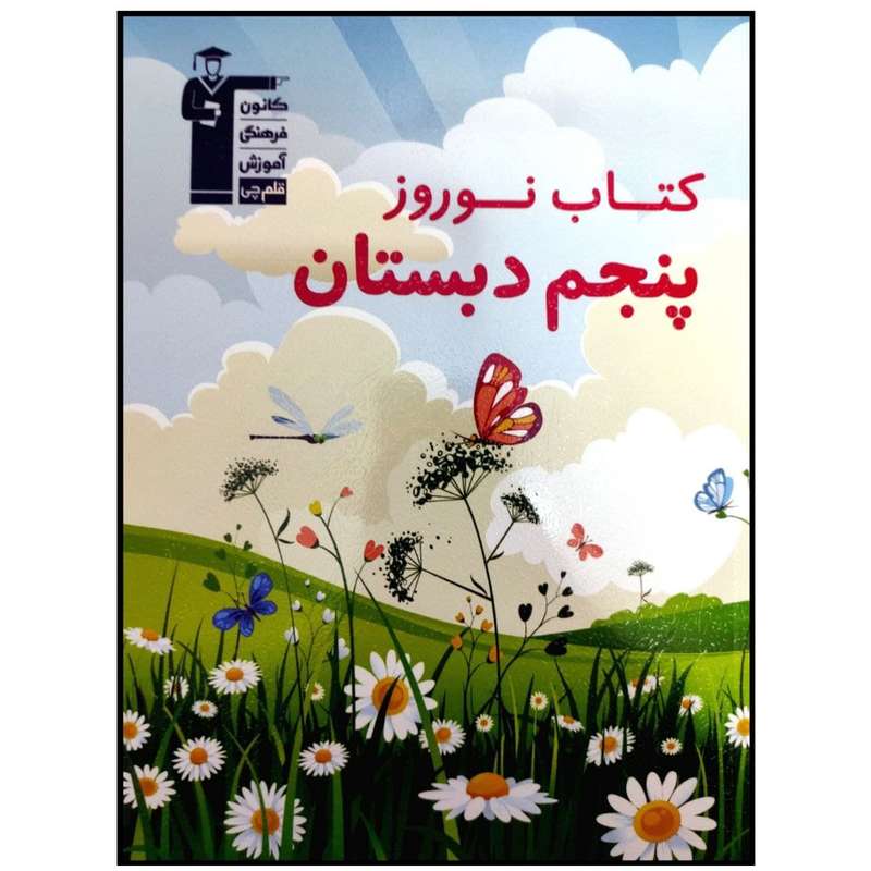 کتاب نوروز پنجم دبستان اثر جمعی از نویسندگان انتشارات قلم چی