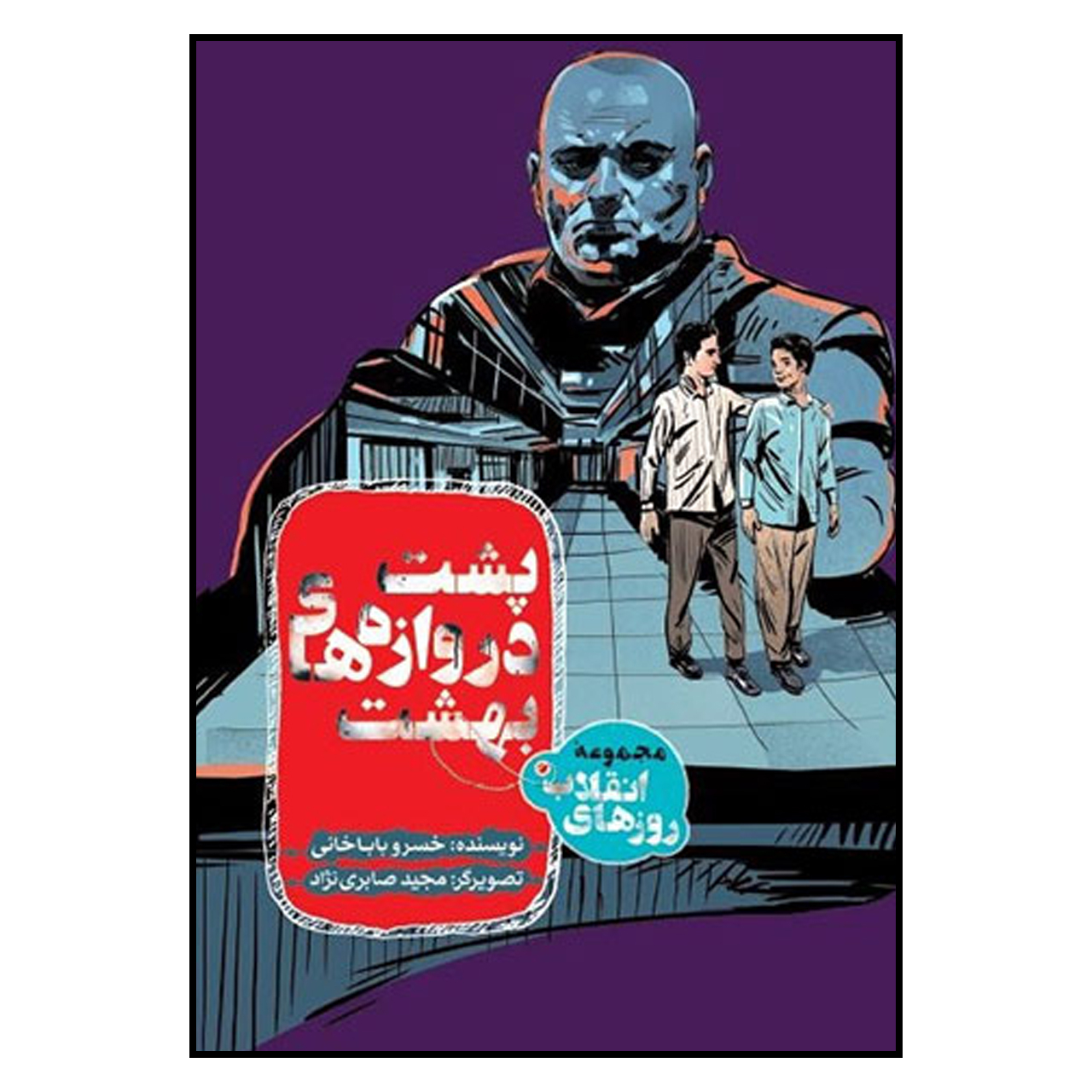 کتاب پشت دروازه بهشت اثر خسرو باباخاني انتشارات به نشر