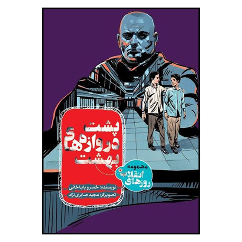کتاب پشت دروازه بهشت اثر خسرو باباخاني انتشارات به نشر 