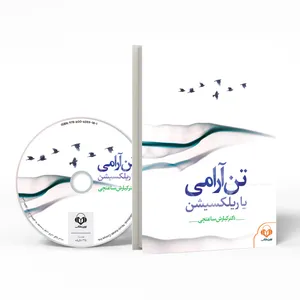 کتاب صوتی تن آرامی یا ریلکسیشن