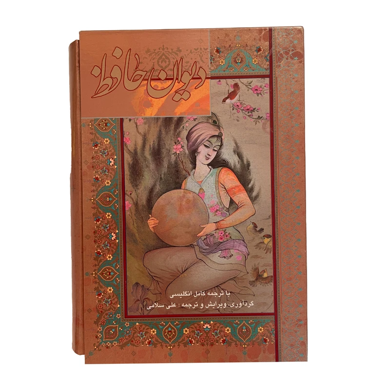 کتاب ديوان حافظ اثر اسماعيل سلامی انتشارات گويا