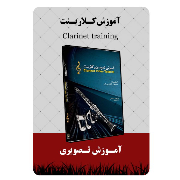 ویدئو آموزش کلارینت نشر برج