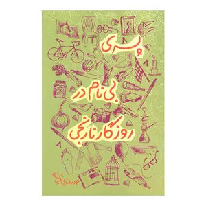 کتاب پسری بی نام در روزگار نارنجی اثر عماد رضایی نیک انتشارات کتاب کوله پشتی