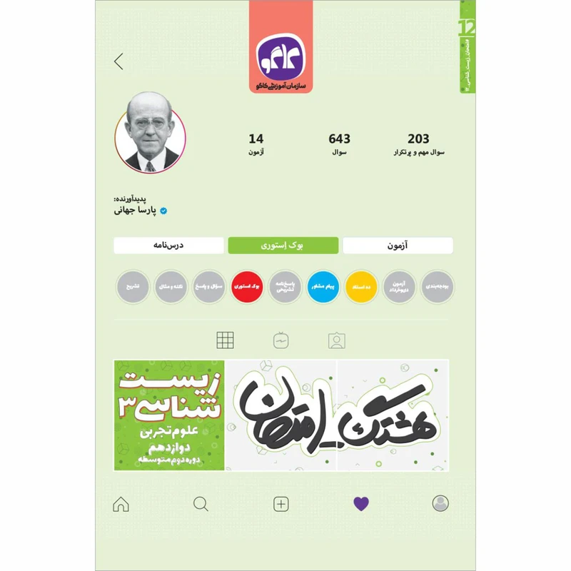 کتاب هشتگ امتحان زیست شناسی 3 علوم تجربی دوازدهم اثر پارسا جهانی انتشارات کاگو