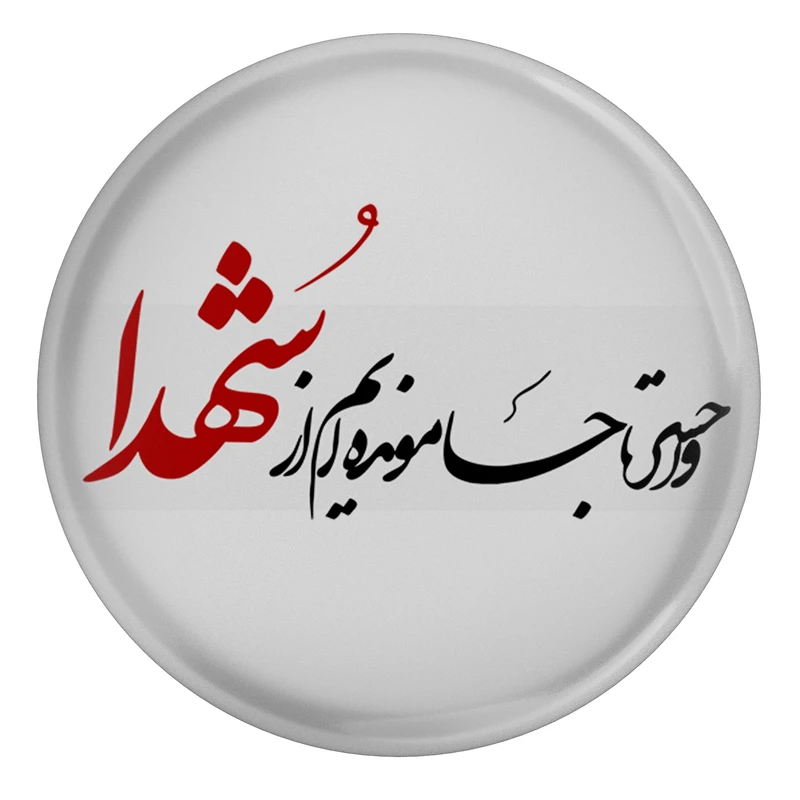 مگنت طرح وا حسرتا جا مونده ایم از شهدا مدل S3049 