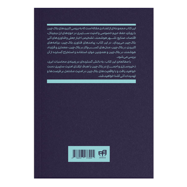 کتاب کاربرد‌های بلاک‌چین در امنیت سایبری اثر محمد ناصرعامری نشر کیان