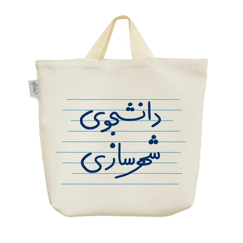 ساک خرید خندالو مدل دانشجوی شهرسازی کد 4550