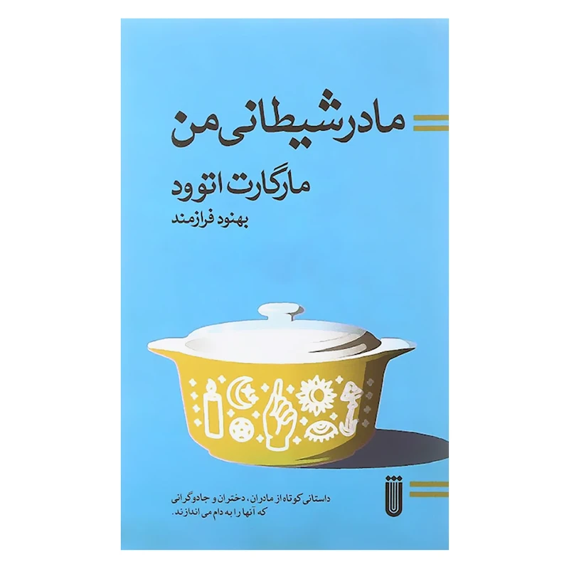کتاب مادر شیطانی من اثر مارگارت اتوود انتشارات بهجت