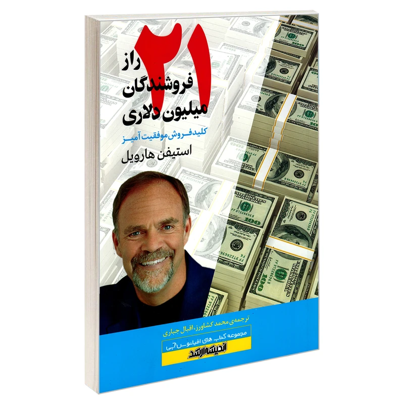 کتاب 21 راز فروشندگان میلیون دلاری اثر استیفن هارویل نشر اندیشه ارشد