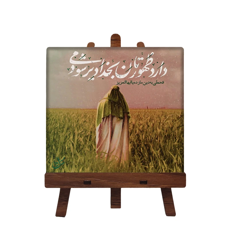 کاشی مبین ایده مدل امام زمان عج کد 470 به همراه پایه