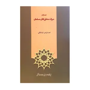 کتاب جستار در میراث منطق دانان مسلمان اثر احد فرامرز قراملکی نشر پژوهشگاه علوم انسانی و مطالعات فرهنگی