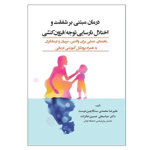 کتاب درمان مبتنی بر شفقت و اختلال نارسایی توجه/فزون کنشی اثر جمعی از نویسندگان انتشارات آوای نور