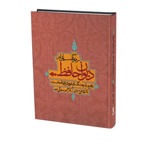 کتاب رمزگشایی از دیوان حافظ اثر قدمعلی سرامی انتشارات ترفند