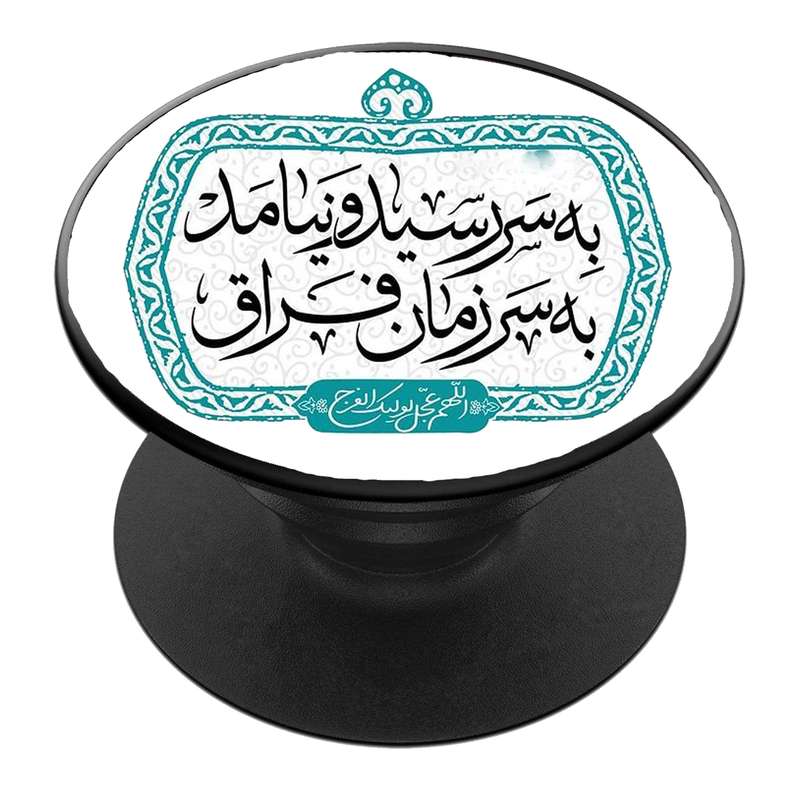 پایه نگهدارنده گوشی موبایل پاپ سوکت مدل  نیمه شعبان ولادت امام زمان عج کد 39