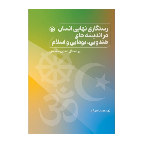 کتاب رستگاری نهایی انسان در اندیشه های هندویی، بودایی و اسلام اثر نورمحمد انصاری نشر متخصصان