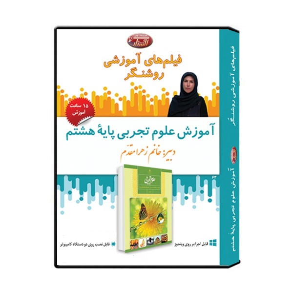 ویدئو آموزش علوم تجربی پایه هشتم نشر اندیشه سازان روشنگر