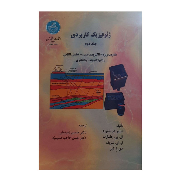 کتاب ژئوفیزیک کاربردی اثر جمعی از نویسندگان نشر دانشگاه تهران جلد 2