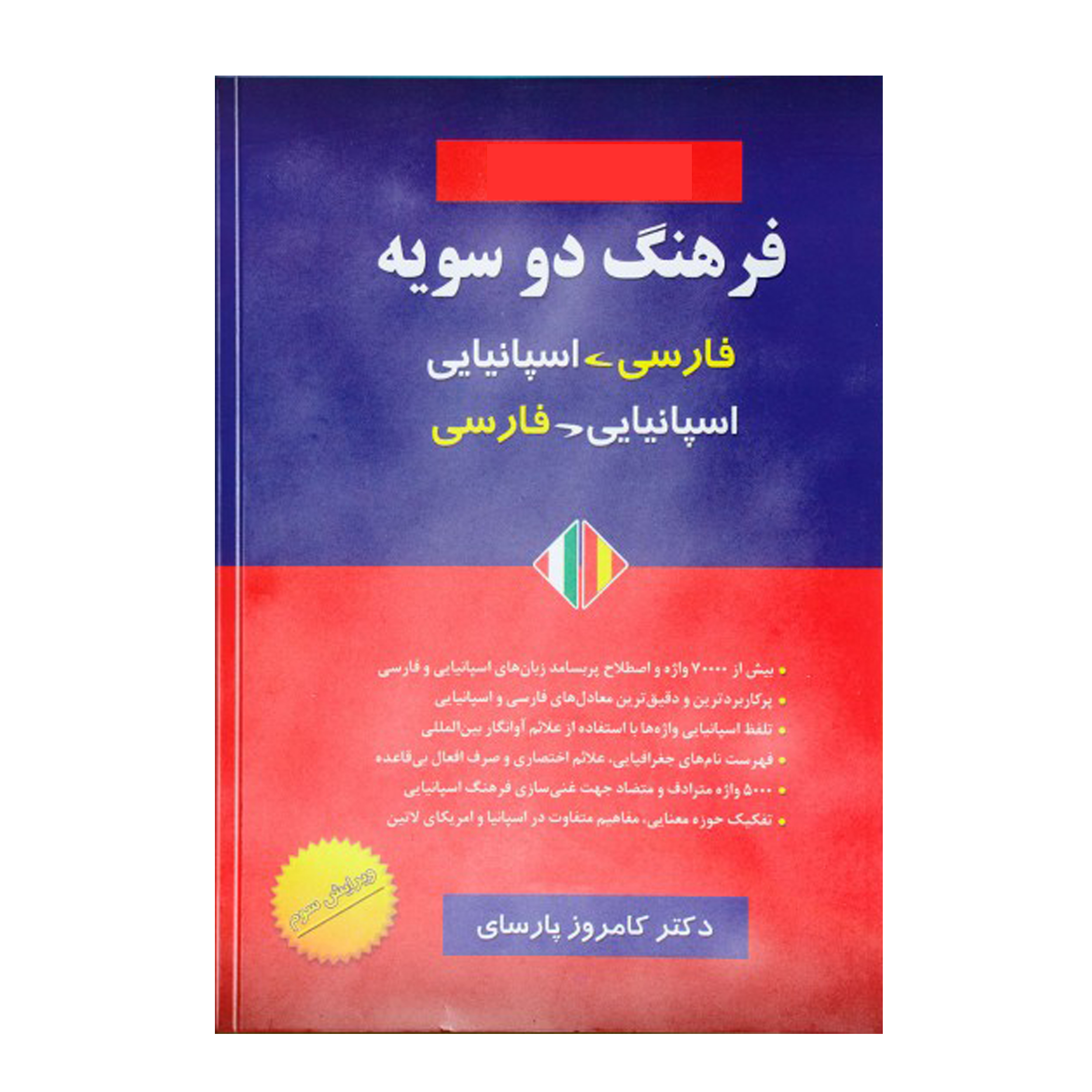 کتاب فرهنگ دوسویه فارسی- اسپانیایی اسپانیایی-فارسی اثر کامروز پارسای انتشارات هدف نوین