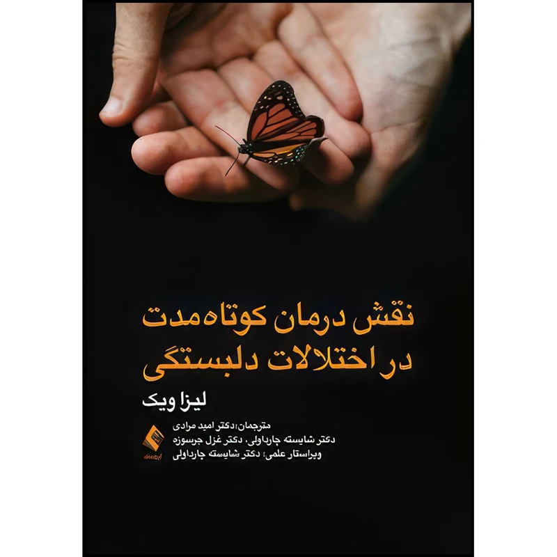 کتاب نقش درمان کوتاه ‌مدت در اختلالات دلبستگی اثر لیزا ویک ترجمه جمعی از مترجمان انتشارات ارجمند