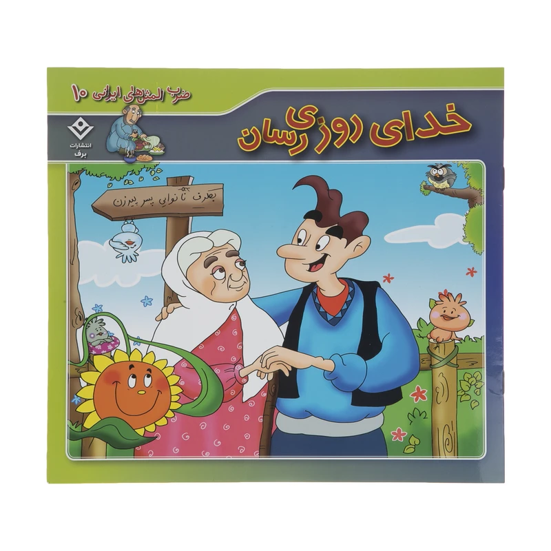 کتاب ضرب المثل های ایرانی 10 خدای روزی رسان اثر اکرم سادات فیض آبادی انتشارات برف