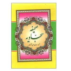 کتاب صحیفه سجادیه اثر الهی قمشه ای انتشارات نیلوفرانه