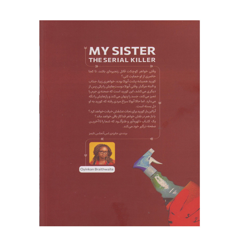 کتاب خواهر من قاتل زنجیره ای اثر اوینکان بریثویت ترجمه مریم افشار انتشارات مبین اندیشه