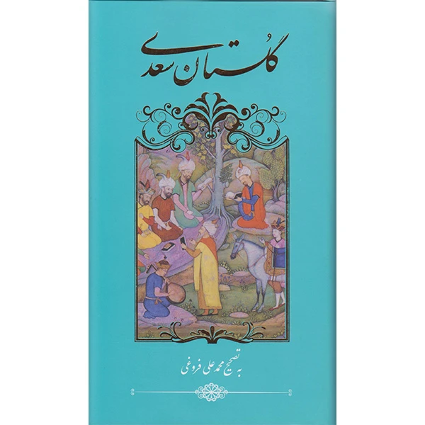 کتاب گلستان سعدی اثر سعدی شیرازی انتشارات گویا