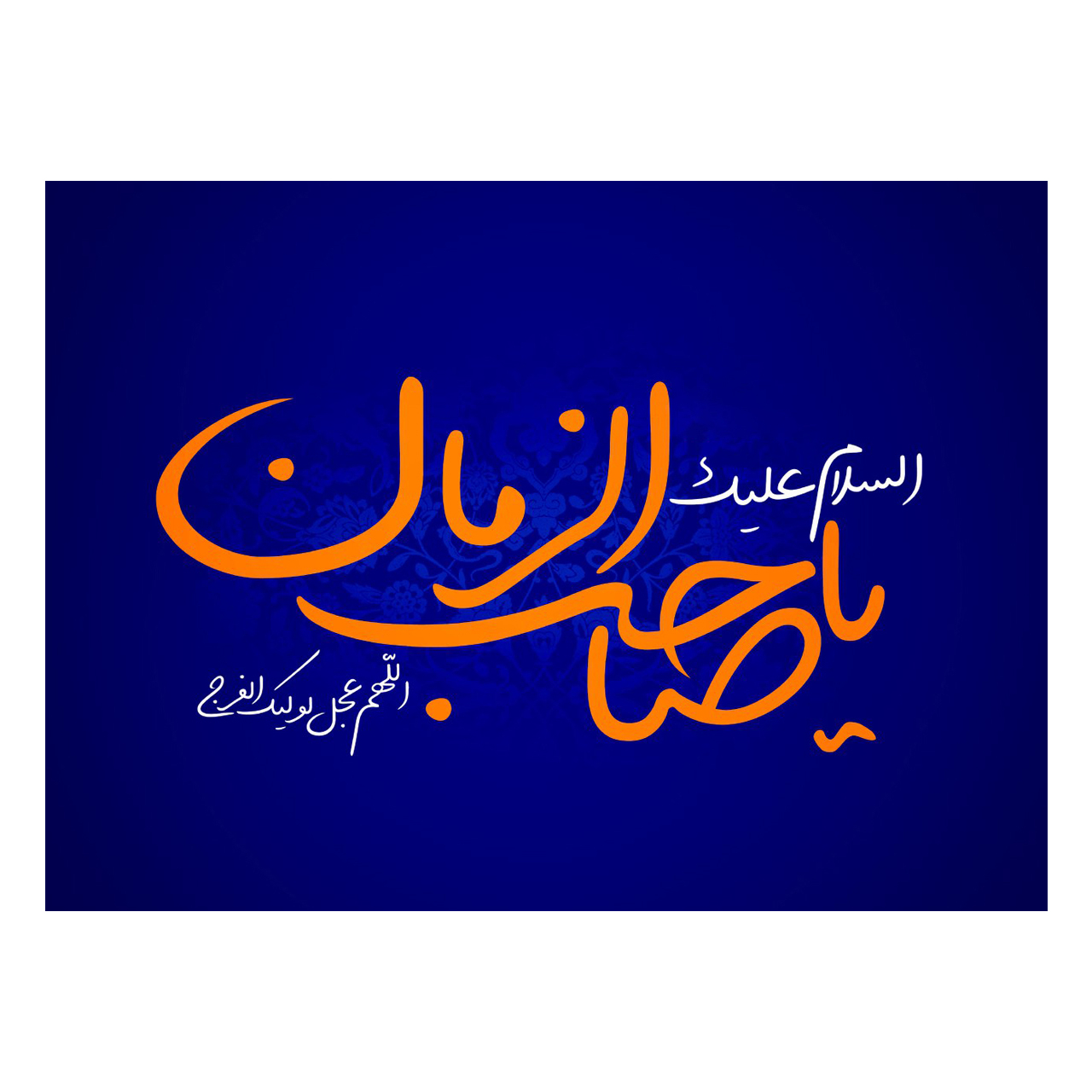 کارت پستال مدل ماهتاب طرح نیمه شعبان امام زمان کد 2113