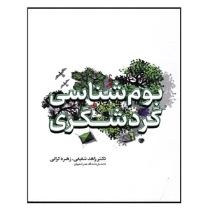 کتاب بوم شناسی گردشگری اثر دکتر زاهد شفیعی و زهره کرانی انتشارات مهکامه