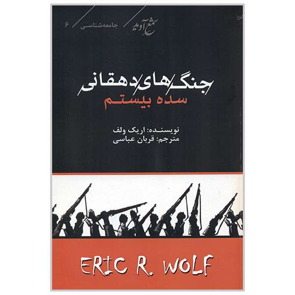 کتاب جنگ های دهقانی سده بیستم اثر اریک ولف انتشارات شمع آوید