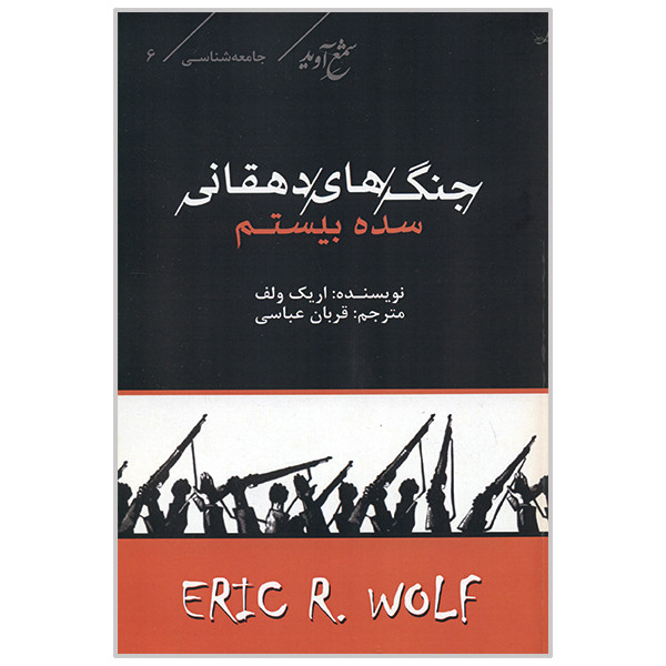 کتاب جنگ های دهقانی سده بیستم اثر اریک ولف انتشارات شمع آوید
