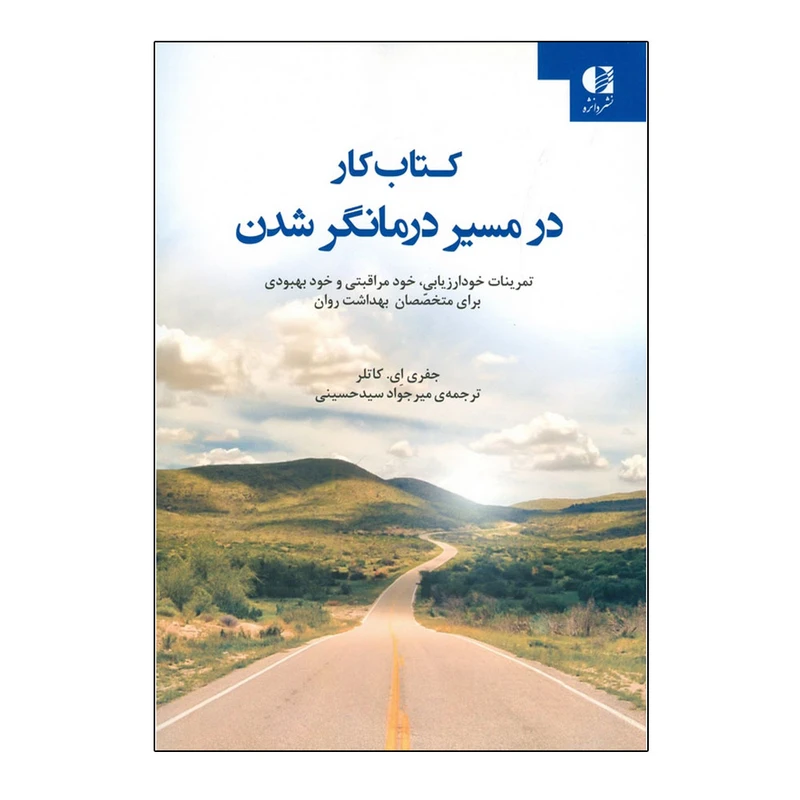 کتاب کار در مسیر درمانگر شدن اثر جفری ای. کاتلر ترجمه مير جواد سيد حسيني انتشارات دانژه نوبت چاپ 1