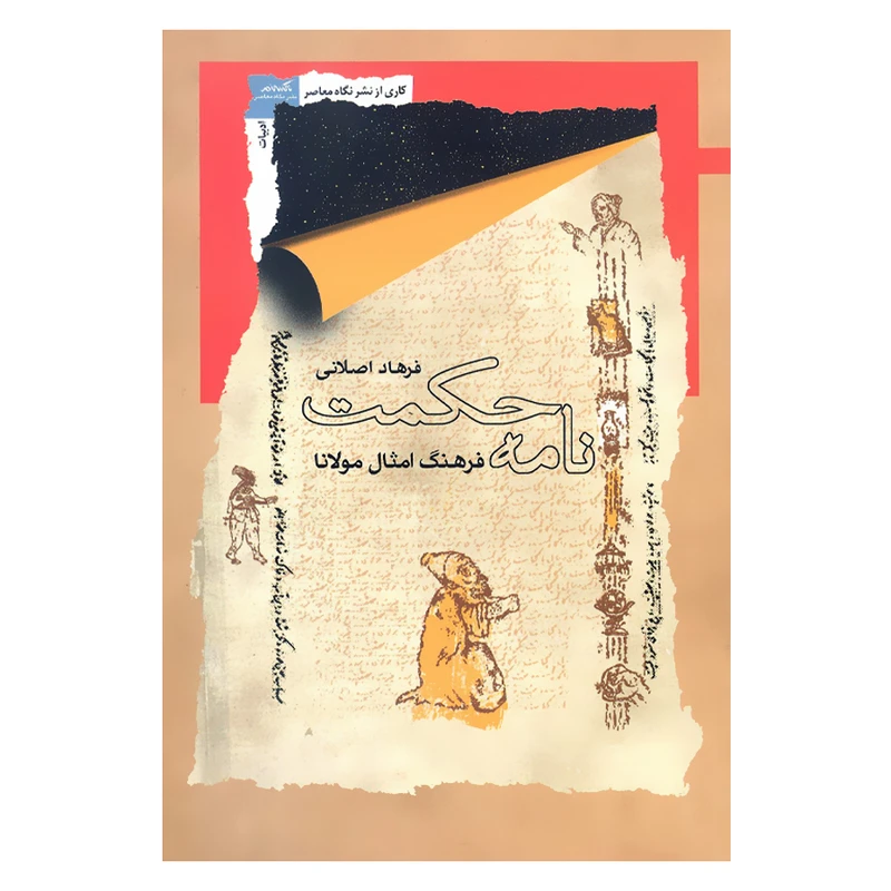 کتاب نامه حکمت فرهنگ امثال مولانا اثر فرهاد اصلانی نشر نگاه معاصر