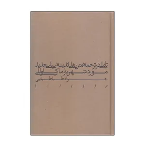 کتاب تاملی در ترجمه متن های اندیشه سیاسی جدید اثر جواد طباطبایی انتشارات مینوی خرد