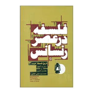 کتاب فلسفه در عصر رنسانس اثر براین پ. کپنهور انتشارات روزنه 