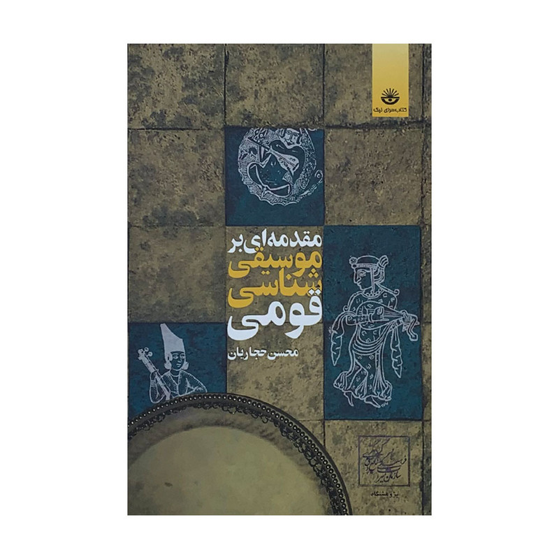 كتاب مقدمه اي بر موسيقي شناسي قومي اثر محسن حجاريان انتشارات كتاب سراي نيک